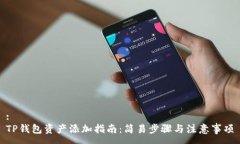 :TP钱包资产添加指南:简易步骤与注意事项