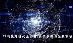 TP钱包跨链闪兑详解:操作步骤与注意事项