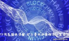 TP钱包转账详解:矿工费的必要性与计算方法