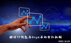 探讨TP钱包与Doge币的分红机制