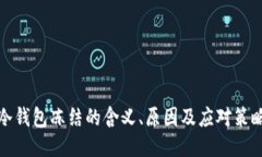 冷钱包冻结的含义、原因及应对策略