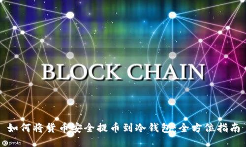 如何将货币安全提币到冷钱包：全方位指南