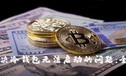 如何解决冷钱包无法启动的问题：全面指南