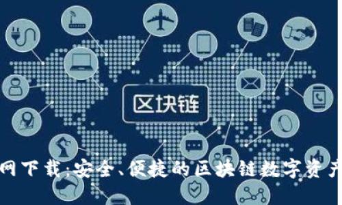 TP钱包官网下载：安全、便捷的区块链数字资产管理工具