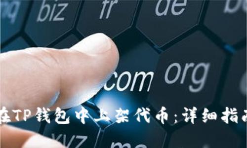 Title: 如何在TP钱包中上架代币:详细指南与实用技巧