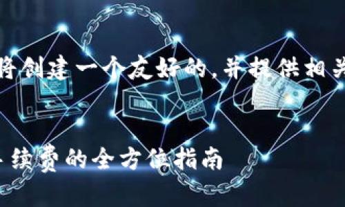 为了满足您的要求，我将创建一个友好的，并提供相关的关键词和详细内容。


tp钱包如何有效减少手续费的全方位指南