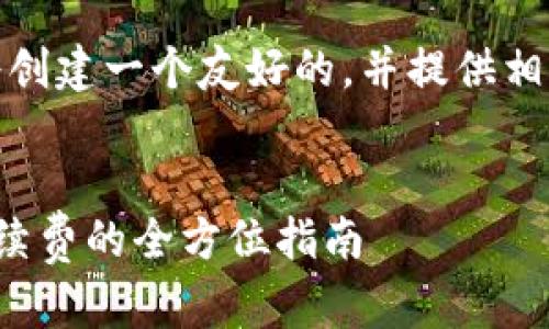 为了满足您的要求，我将创建一个友好的，并提供相关的关键词和详细内容。


tp钱包如何有效减少手续费的全方位指南