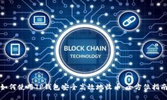 如何使用TP钱包安全高效地收币:全方位指南