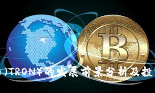 波场币(TRON)的发展前景分析及投资价值