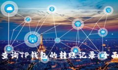 如何查询TP钱包的转账记录:全面指南