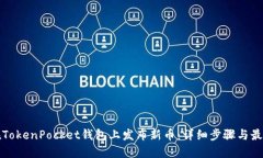 如何在TokenPocket钱包上发布新币:详细步骤与最佳
