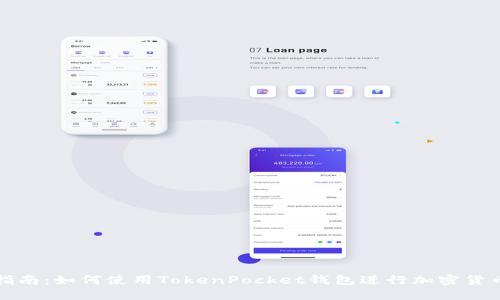 全面指南：如何使用TokenPocket钱包进行加密货币管理
