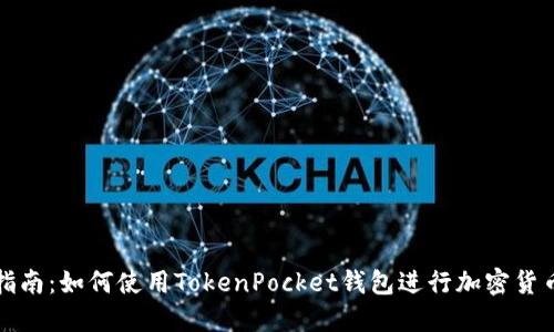 全面指南：如何使用TokenPocket钱包进行加密货币管理