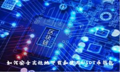 如何安全高效地下载和使用USDT币钱包