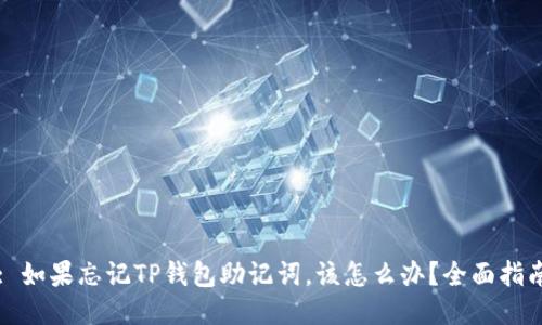 : 如果忘记TP钱包助记词，该怎么办？全面指南