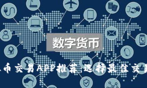 2023年十大虚拟币交易APP推荐：选择最佳交易平台的终极指南