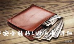 如何在TP钱包中安全转移LUNA币:详细步骤与注意
