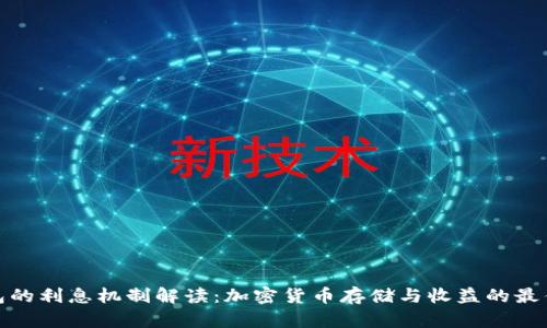 冷钱包的利息机制解读：加密货币存储与收益的最佳选择