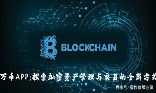 万币APP：探索加密资产管理与交易的全新方式