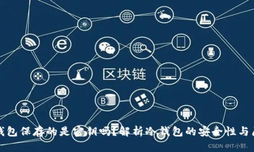 冷钱包保存的是密钥吗？解析冷钱包的安全性与原理