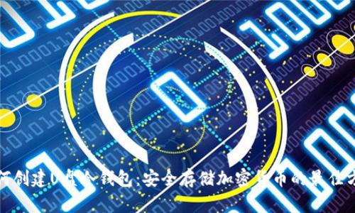 如何创建U盘冷钱包：安全存储加密货币的最佳方案