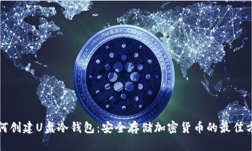 如何创建U盘冷钱包：安全存储加密货币的最佳方案