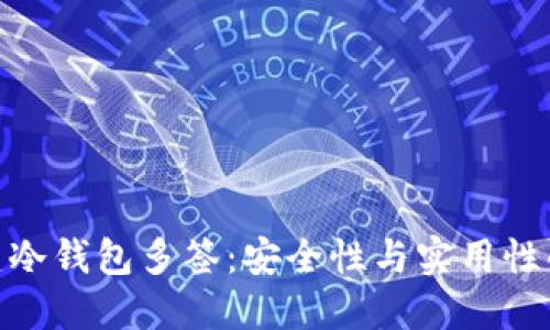 : 如何创建冷钱包多签：安全性与实用性的完美结合