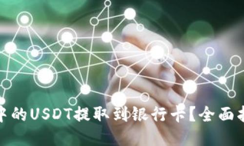 如何将TP钱包中的USDT提取到银行卡?全面指南与操作步骤