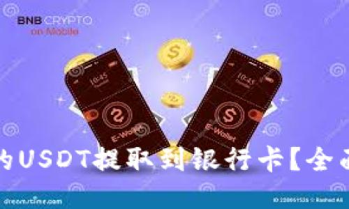 如何将TP钱包中的USDT提取到银行卡?全面指南与操作步骤
