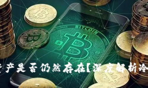 :冷钱包删除后数字资产是否仍然存在?深度解析冷钱包的本质与安全性