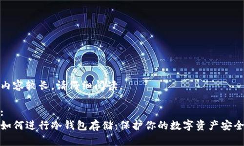 内容较长，请仔细阅读。

:
如何进行冷钱包存储：保护你的数字资产安全