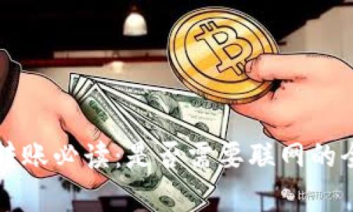 TP钱包转账必读:是否需要联网的全面解析