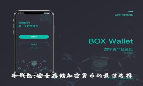 冷钱包:安全存储加密货币的最佳选择