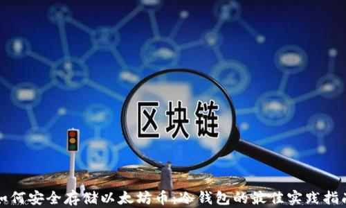 
如何安全存储以太坊币：冷钱包的最佳实践指南
