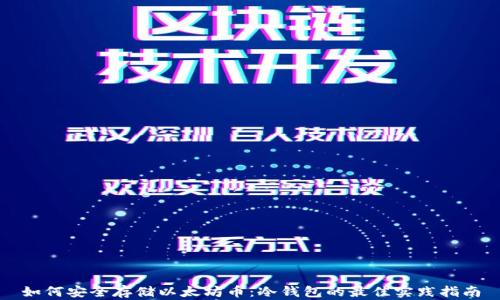 
如何安全存储以太坊币：冷钱包的最佳实践指南