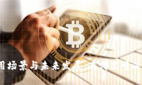 数字钱包的应用场景与未来发展：在哪里可以使用数字钱包？
