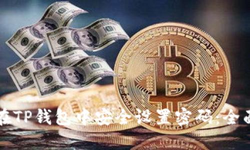 如何在TP钱包中安全设置密码：全面指南