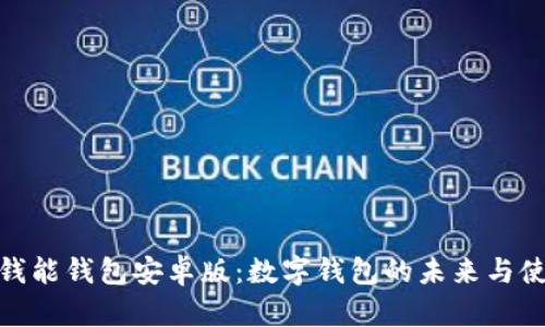: 探索钱能钱包安卓版：数字钱包的未来与使用优势