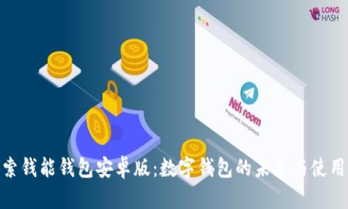 : 探索钱能钱包安卓版：数字钱包的未来与使用优势