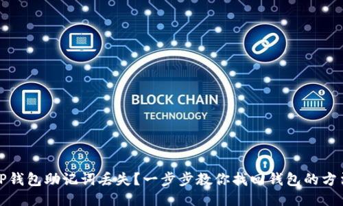TP钱包助记词丢失？一步步教你找回钱包的方法