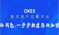 如何创建个人冷钱包：一步步构建您的加密资产