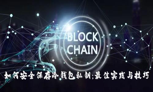 如何安全保存冷钱包私钥:最佳实践与技巧