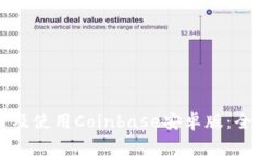 如何成功下载及使用Coinbase安卓版：全面指南与技
