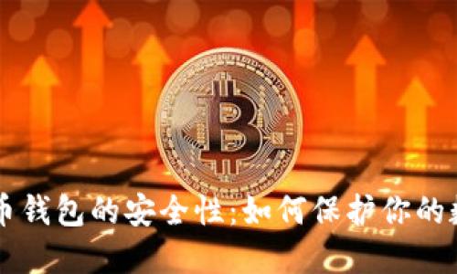  探索C币钱包的安全性：如何保护你的数字资产