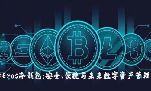 为什么选择Eros冷钱包：安全、便捷与未来数字资产管理的完美结合