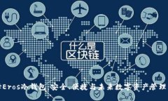 为什么选择Eros冷钱包：安全、便捷与未来数字资