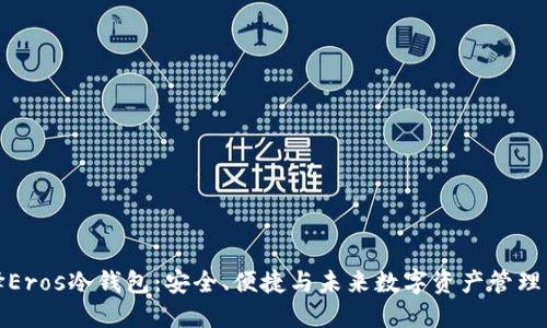 为什么选择Eros冷钱包：安全、便捷与未来数字资产管理的完美结合