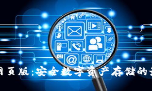 冷钱包网页版:安全数字资产存储的最佳选择