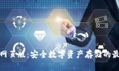 冷钱包网页版：安全数字资产存储的最佳选择