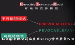 如何安全地访问和使用GoPay官网登录入口